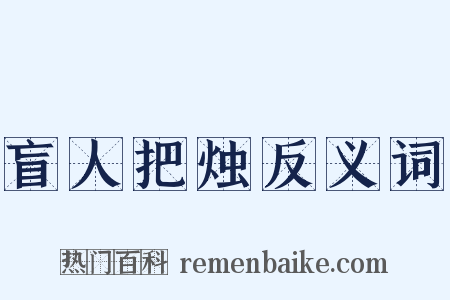 盲人把烛反义词是什么意思的图片
